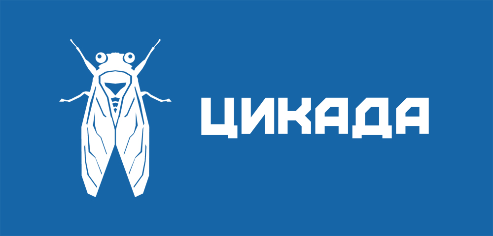 ЦИКАДА