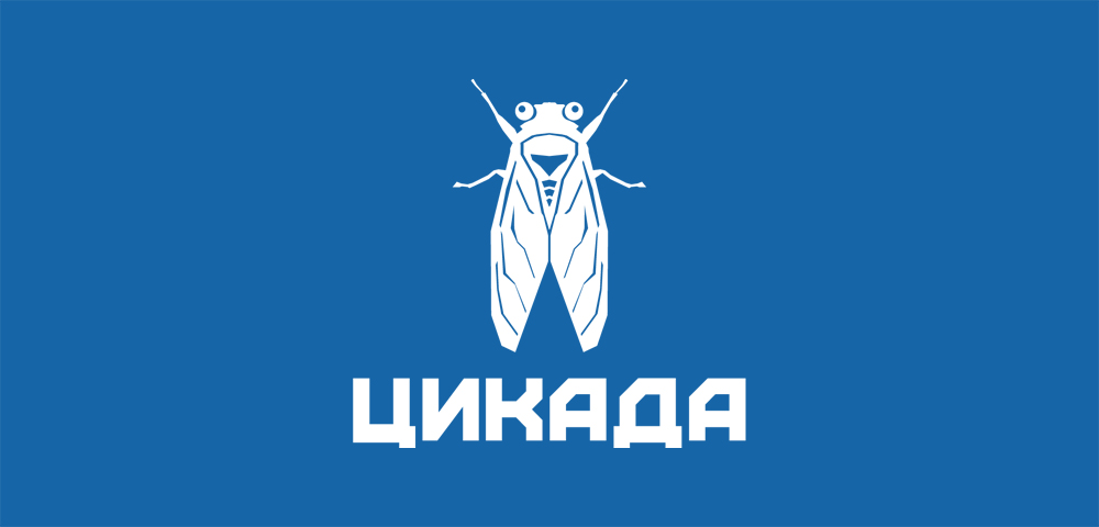 ЦИКАДА